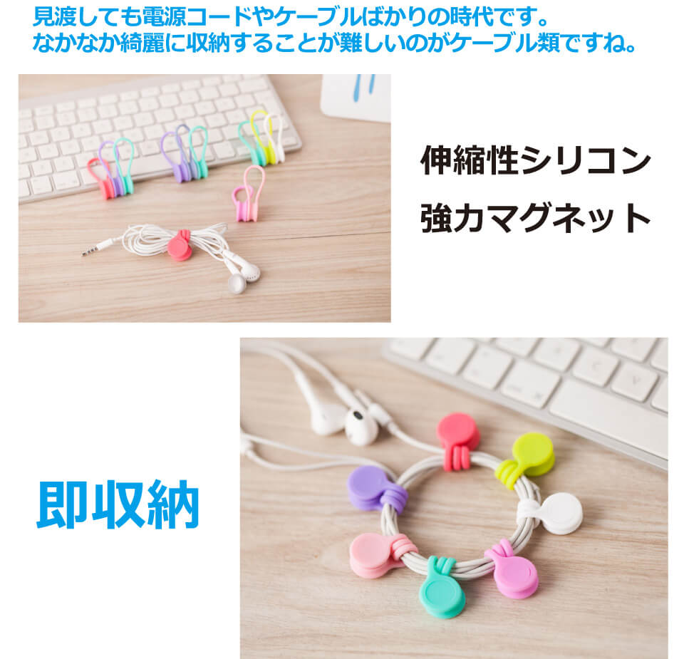 コードホルダー ケーブルホルダー マグネット ケーブルクリップ 2個セット シリコン素材 マグネット式 バンド イヤホン USB しおり 白 キーチェーン 整理 まとめる 結束 マグネットシリコンバンド CE-MCB メール便(ネコポス)送料無料