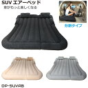 エアーベッド SUV シングル セミダブル 135x175cm 15cm厚 車中泊 キャンプ用 耐久性 電動ポンプ付属 枕・補修キット・収納バッグ 商品仕様 サイズ 全体 135(80+55)x175cm 15cm厚 セット内容 ・エアーベッド本体（分割式）1 ・エアーピロー（枕）2 ・DC12V用 エアーポンプ1（3アタッチメント付） ・ベッド収納バッグ1 ・補修キット 特徴 ・枕付属 ・電動空気入れ付属 用途 ・SUV向けベッド ・車中泊 ・キャンプ用 など商品仕様 サイズ 全体 135(80+55)x175cm 15cm厚 セット内容 ・エアーベッド本体（分割式）1 ・エアーピロー（枕）2 ・DC12V用 エアーポンプ1（3アタッチメント付） ・ベッド収納バッグ1 ・補修キット 特徴 ・枕付属 ・電動空気入れ付属 用途 ・SUV向けベッド ・車中泊 ・キャンプ用 など