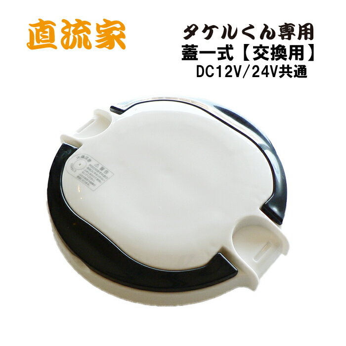 ■商品仕様 品番：JPN-JR008B 商品名：蓋一式 交換用 DC12V/24V共通 タケルくん用 パーツ 付属品：蓋周囲シリコンリング、蒸気口＆中央のパッキン付き ●直流炊飯器「タケルくん」の交換用「蓋一式」です。 蓋部分を紛失したり、...