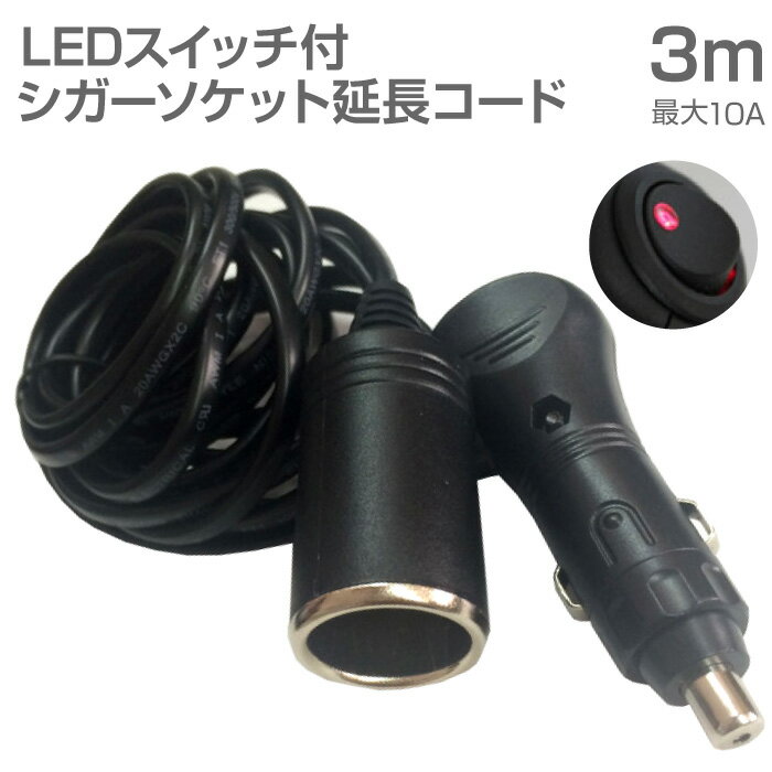 シガーソケット 延長 コード 3m ケーブル 10A DC12V カー用品 車中泊 防災用品【JQ-CSFEEP03】送料無料