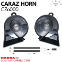 ホーン クラクション 車 12V 配線 車用ホーン クラクションホーン 低音 高音 1年保証付 ホンダ車用 分岐カプラー付 標準シングルホーン向け HIGH/L...