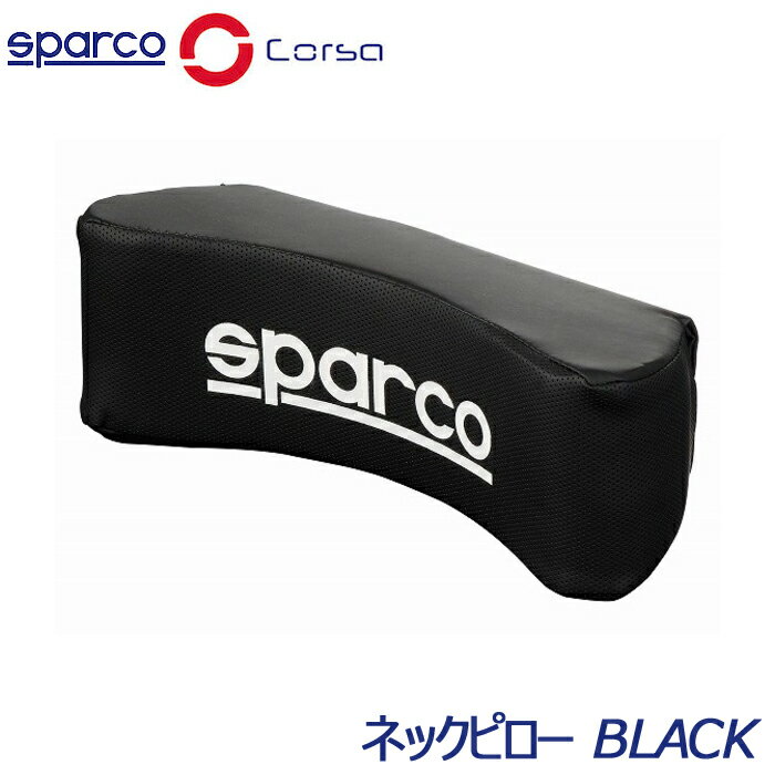 スパルコ・SPARCO CORSA・ネックピロー ブラック SPC4004 ネックパット