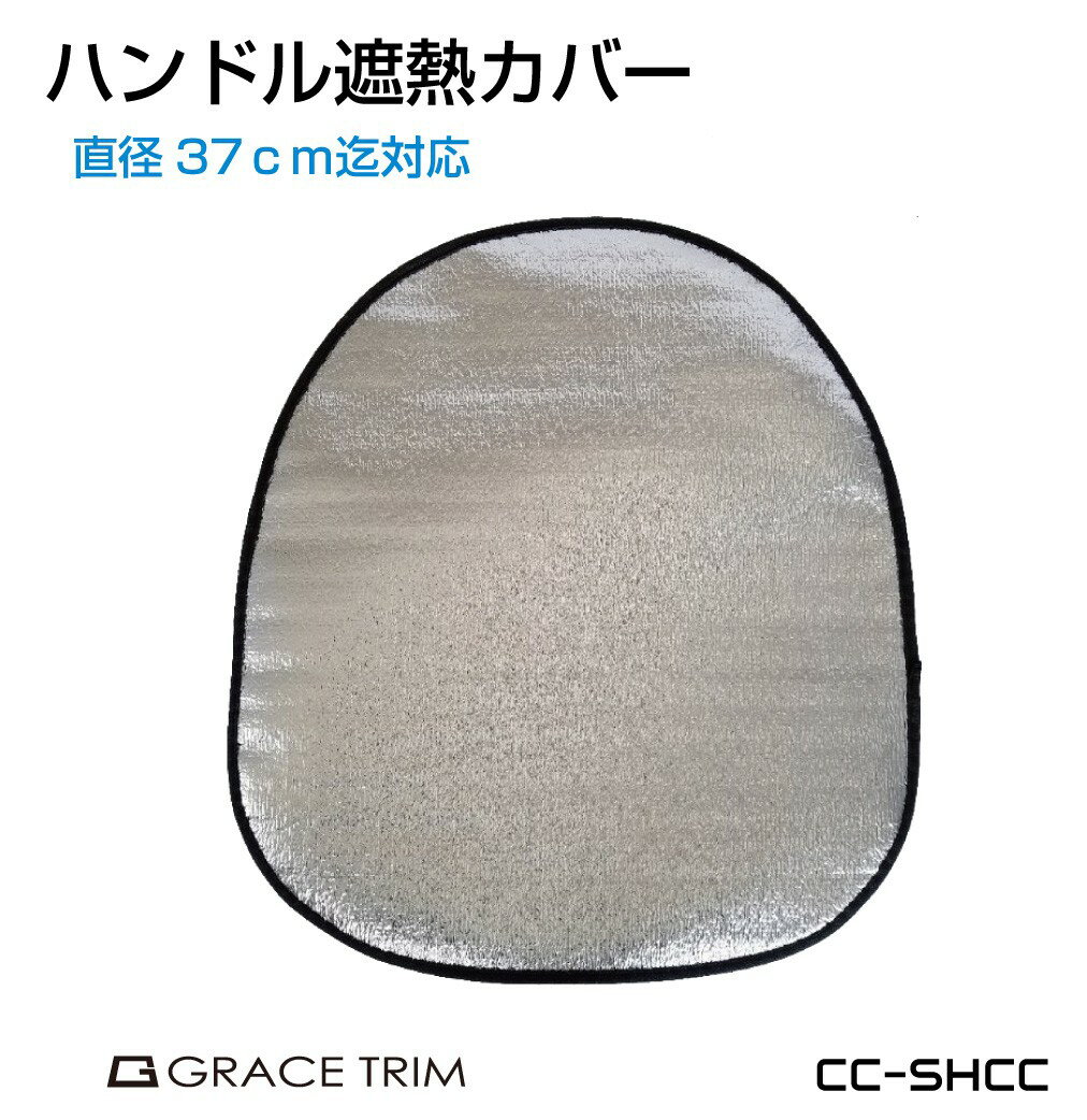 Rakuten - ハンドルカバー ステアリングカバー 軽自動車 遮熱カバー 加熱防止 ステアリング カバー 夏 駐車時 車用 汎用 37cmまで対応 CC-SHCC メール便(ネコポス)送料無料