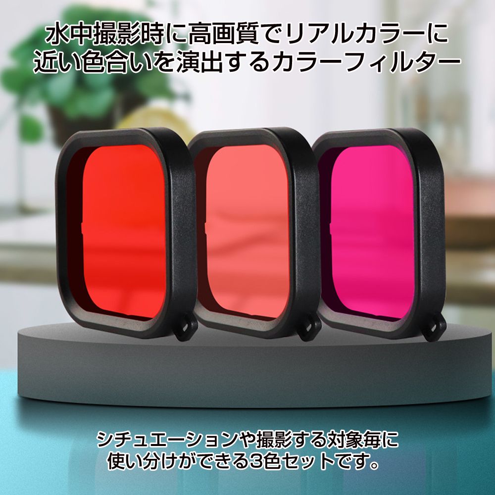 GoPro HERO 8 防水ハウジング専用 レンズ カラーフィルター フィルター 水中撮影 ...
