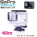 GoPro 防水ケース 防水ハウジングケース 水深40m ダイビング シュノーケリング 水中撮影 サーフィン Hero7 Black Hero6 Hero5 GP-WH567 あす楽 送料無料