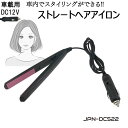 車載用 ヘアーアイロン コテ コンパクト ストレート ストレートアイロン ヘアアイロン DC12V ミニ 車中泊 220℃ シガーソケット 車内でスタイリング JPN-DC522 送料無料 あす楽