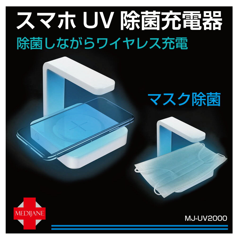 【楽天スーパーSALE】スマホ 充電器 ワイヤレス マスク 除菌 紫外線 スマホ UV 除菌ボックス ウィルス対策 UVライト 除菌器 スマホ除菌 USB 宮殿 UV除菌機能付き ワイヤレス充電器 MJ-UV2000 …