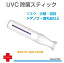 【楽天スーパーSALE】UVC 除菌 マスク除菌機 ウイルス対策 紫外線 UV 除菌ライト 小型 出かけ先 外出時 除菌灯 UV除菌ライト コンパクト UVC ...