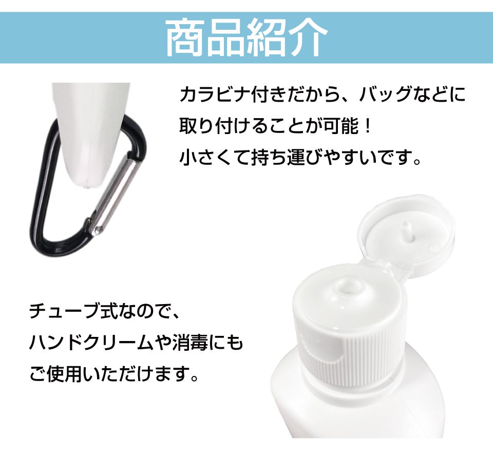 チューブ ジェル アルコール対応 50ml アルコール おしゃれ キャップ付 次亜塩素酸水 対応 ハンドクリーム 除菌ジェル ボトル 容器 携帯用 消毒用 除菌 除菌対策 手指 透明 コスメ チューブボトル カラビナ付き 50ml×2個セット 全2色 CZ-50CBCネコポス gracetrim-10002210 グレーストリム楽天市場店 サンプル画像2