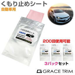 車用 くもりどめ メガネ クロス くもり止め くもり止めクロス フロントガラス サイドミラー ルームミラー マスク 曇り止め 眼鏡 レンズクロス チャック付き 保存 カメラ 鏡 バックミラー くもり止めシート 自動車用 3パックセット CZ-CDRZC メール便(ネコポス)送料無料