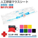 人工呼吸 マウスピース 人工呼吸用マスク 人命救助 応急処置 心肺蘇生 救急蘇生 救命 救急 感染症予防 人工呼吸用ポケットマウスピース 人工呼吸マウスシート ミニポーチ付 全8色 DP-VEN メール便(ネコポス)送料無料(3)