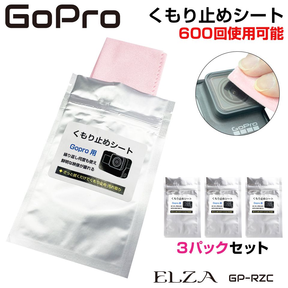 gopro レンズ タッチレンズ くもりどめ メガネ クロス くもり止め くもり止めクロス マスク 曇り止め 眼鏡 レンズクロス 眼鏡拭き チャック付き 保存 カメラ くもり止めシート GoPro用 3パックセット GP-RZC メール便(ネコポス)送料無料