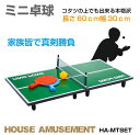卓球 ラケット 卓球台 家庭用 コンパクト 小型 コタツ の上でも 冬 テーブルピンポン セパレート式 ピンポン 子供 室内 遊び おもちゃ テレワーク 車内テ...