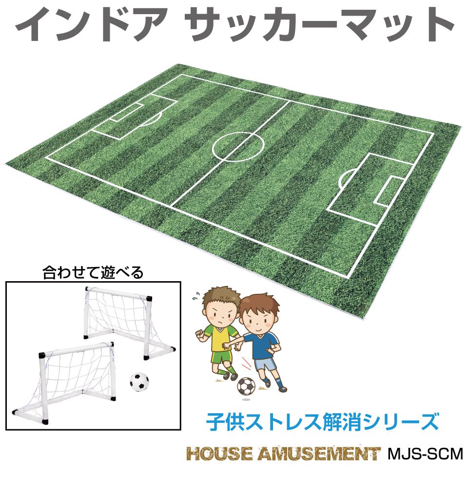 サッカー フィールド マット サッカーマット カーペット 絨毯 マット 子供部屋 キッズラグ キッズルーム おしゃれ 子供 室内 遊び おもちゃ 子ども用 室内遊具 インドア サッカーフィールドマット MJS-SCM 送料無料