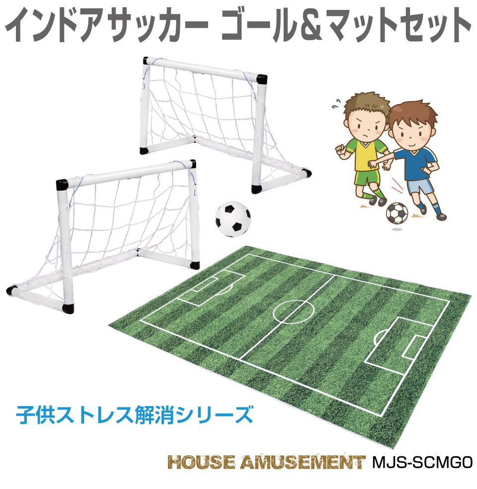 サッカー フィールド マット サッカーマット カーペット マット 子供部屋 キッズラグ キッズルーム おしゃれ 子供 室内 遊び おもちゃ 子ども用 室内遊具 インドアサッカー ゴール＆マットセット MJS-SCMG0 送料無料