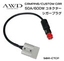 カプラー バッテリー サブバッテリー キャンピングカー 車中テレワーク 高電流 シガーソケット シガー ソケット 50A/600W コネクター専用 シガープラグ...
