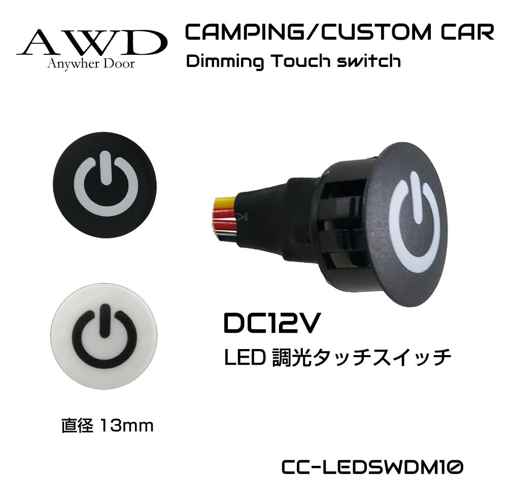 キャンピングカー パーツ スイッチ タッチスイッチ 電装品 照明 コントロールスイッチ DC12V用 LED 調光タッチスイッチ 13mm 全2色 CC-LEDSWDM10 メール便(ネコポス)送料無料