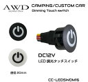 【6/20-7/20まで10%OFFクーポン配布中!!】キャンピングカー パーツ スイッチ タッチスイッチ 電装品 照明 コントロールスイッチ DC12V用 LED 調光タッチスイッチ 20mm 全2色 CC-LEDSWDM16 メール便(ネコポス)送料無料