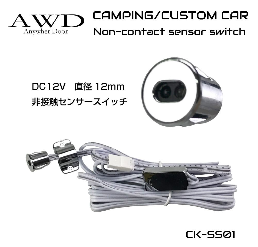 Rakuten - キャンピングカー パーツ スイッチ 非接触 自動 12v 24v キャンピングカーパーツ ON/OFF 非接触センサースイッチ DC12V CK-SS01 メール便(ネコポス)送料無料