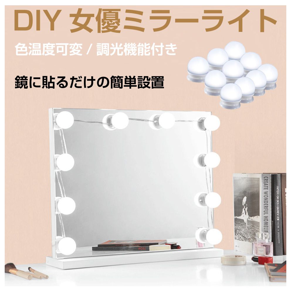 女優ミラー ライト 鏡 LED DIY メイクライト ミラーライト 明るい USB電源 色温度調整可能 明るさ調整 調光機能付 化粧台 洗面台 女優ミラー用ライト 10連 調色調光機能付 HA-BMLP10 送料無料 即日出荷