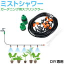 ガーデニング 散水 水やり 花 庭 家庭菜園 園芸 植木 芝生 ミストシャワー 屋外 スプリンクラー ガーデニング用スプリンクラー ミストシャワー DIY用 H...