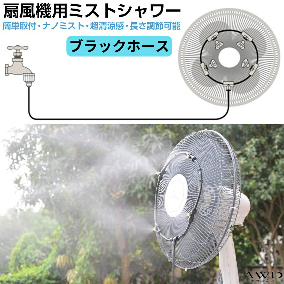 【ブラックホース】扇風機用 ミスト シャワー ミストファン ミスト扇風機 扇風機 霧 工場扇 ミスト扇 後付 汎用 庭 ベランダ バルコニー 祭り 花火大会 屋台 ミストシャワーホース HA-MSFAN16 送料無料