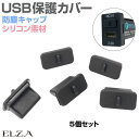 コネクター カバー キャップ USBコネクタカバー USBコネクタキャップ つめ付 Aタイプメス Aメス用 ブラック ダストカバー USB差込口 シリコン保護カバー 5個セット JPN-DC521C メール便(ネコポス)送料無料