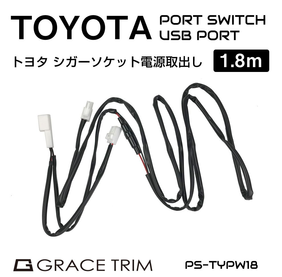 シガーソケット 増設 コンセント 電源取り出し 電源取り出しコネクター ハーネス カプラーオン LED ライト トヨタ TOYOTA シガーソケット電源取出しカプラー 1.8m PO-TYPW-18 メール便(ネコポス)送料無料