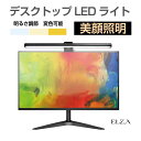 モニターライト モニター掛け式ライト デスクライト パソコン 掛式ライト LEDライト 照明 調光 zoom テレワーク 在宅ワーク 車中テレワーク リモート ...