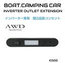 【6/20-7/20まで10%OFFクーポン配布中!!】インバーター 専用 コンセント 車 電源 車中泊 災害 停電地震 対策 カーコンセント 埋め込み式 延長コード インバーター専用 埋込延長コンセント LED照明スイッチ付き AWD-IO555 送料無料 即日出荷