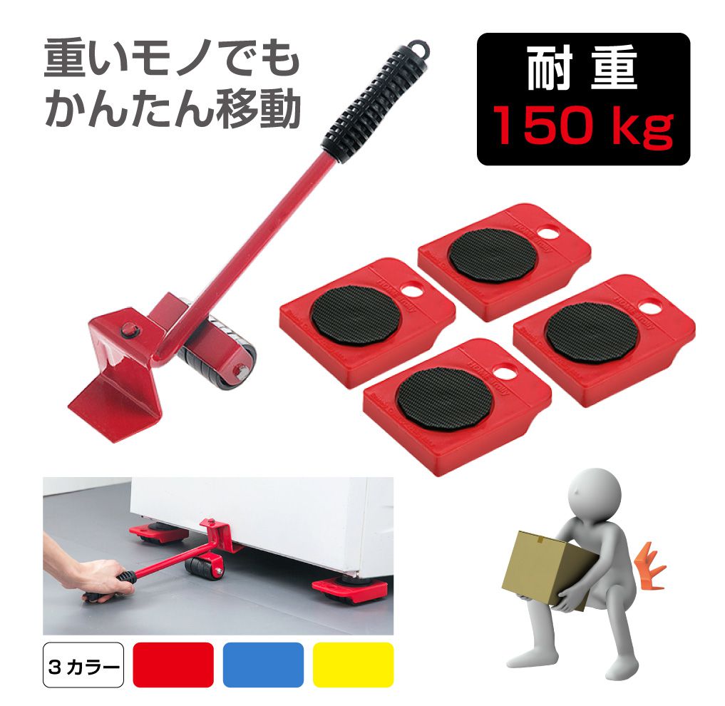 Rakuten - 台車 簡易台車 テコの原理 キャリー 荷物 移動 移動機 家具 家電 引っ越し 引越し 大掃除 耐重150kg 重い荷物 150kg移動機 360度回転式 全3色 HA-150 送料無料 即日出荷