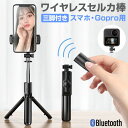 自撮り棒 セルカ棒 三脚付き iphone android スマホ gopro リモコン スマホホルダー 360度回転 動画 写真 撮影 bluetooth 遠隔操作 ワイヤレス コンパクト ワイヤレスセルカ棒 スマホ/GoPro用 三脚付 GP-WSB 送料無料 あす楽 即日出荷