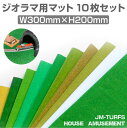 ジオラマ 草 芝 シート 人工芝生 芝生マット 模型マット ジオラマシート 模型シート 芝生シート 情景模型 鉄道模型 プラモデル フィギュア 草原 ミニチュア ゴルフ パター ジオラマ用 マット 10色セット JM-TURFS 送料無料 即日出荷