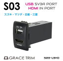 USB 充電 ポート USBポート 増設 車 usbポート 急速充電 埋込 LED HDMI 接続 映像 動画 ミラーリング 増設電源 スズキ車系 S03タイプ スイッチホール増設用 5V3A USB HDMIポート PO-S03-U3HD メール便(ネコポス)送料無料