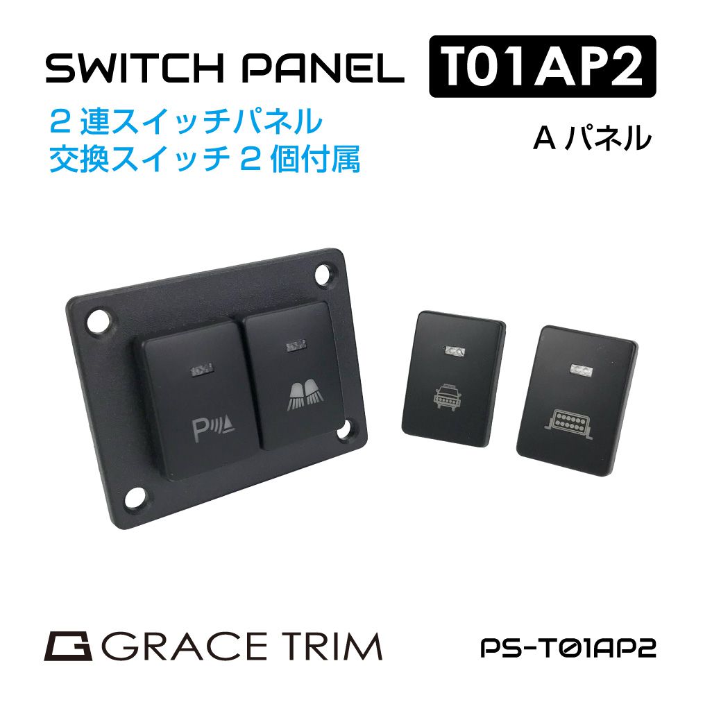 Rakuten - キャンピングカー パーツ 車用 スイッチ パネル スイッチパネル 埋込式 車中テレワーク アウトドア 12v DC12v ポート 増設 車 2連スイッチパネル 交換スイッチ2個付 Aパネルタイプ PS-T01AP2 送料無料 即日出荷