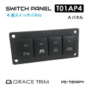 キャンピングカー パーツ 車用 スイッチ パネル スイッチパネル 埋込式 車中テレワーク アウトドア 12v DC12v ポート 増設 車 4連スイッチパネル ...