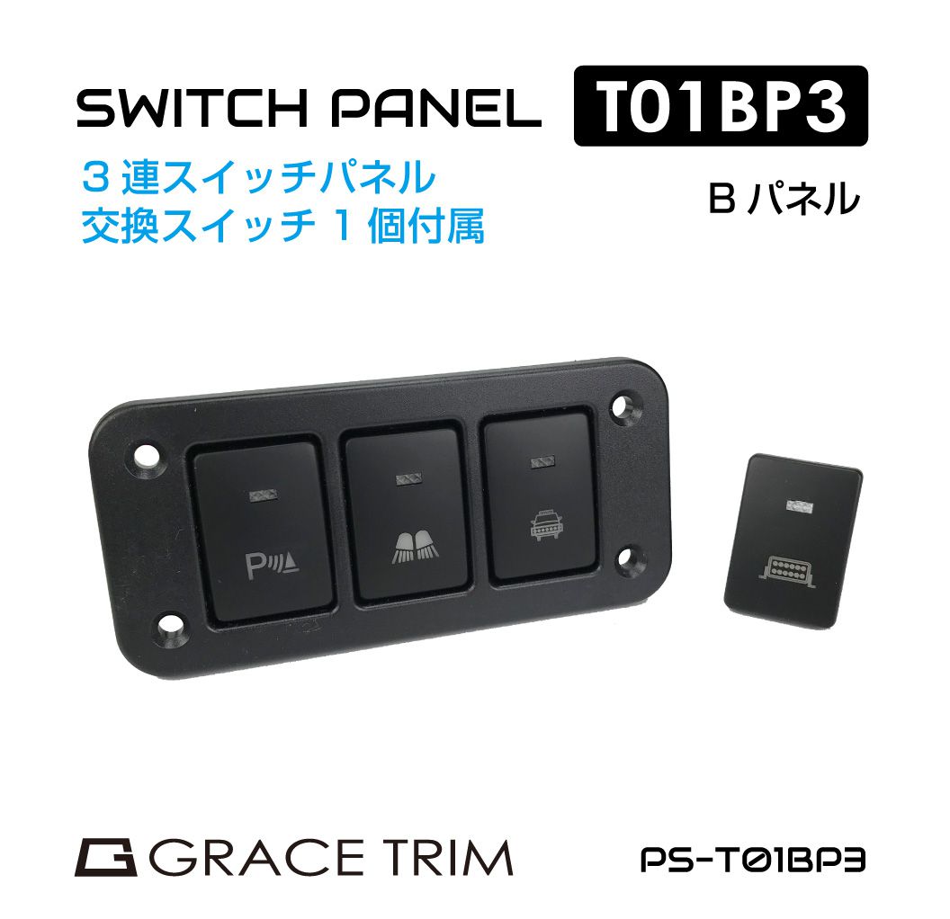 Rakuten - キャンピングカー パーツ 車用 スイッチ パネル スイッチパネル 埋込式 車中テレワーク アウトドア 12v DC12v ポート 増設 車 3連スイッチパネル 交換スイッチ1個付 Bパネルタイプ PS-T01BP3 送料無料 即日出荷