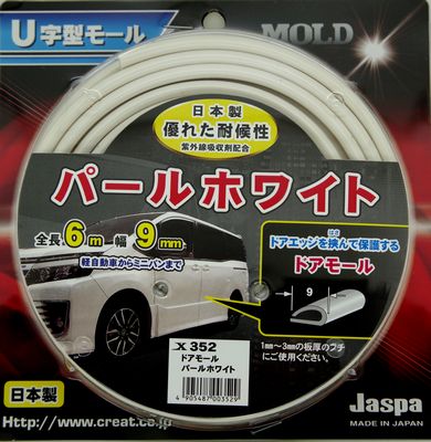 ドアモール 車 ドアホワイトモール RCP ドア ガード 保護 外装 ドレスアップ 開閉時 縦列駐車 コインパーキング 日本製 クリエイト 1台分 U字型 ドアガード ドアモール パールホワイト 6m巻×9mm幅 X352 メール便(ネコポス)送料無料