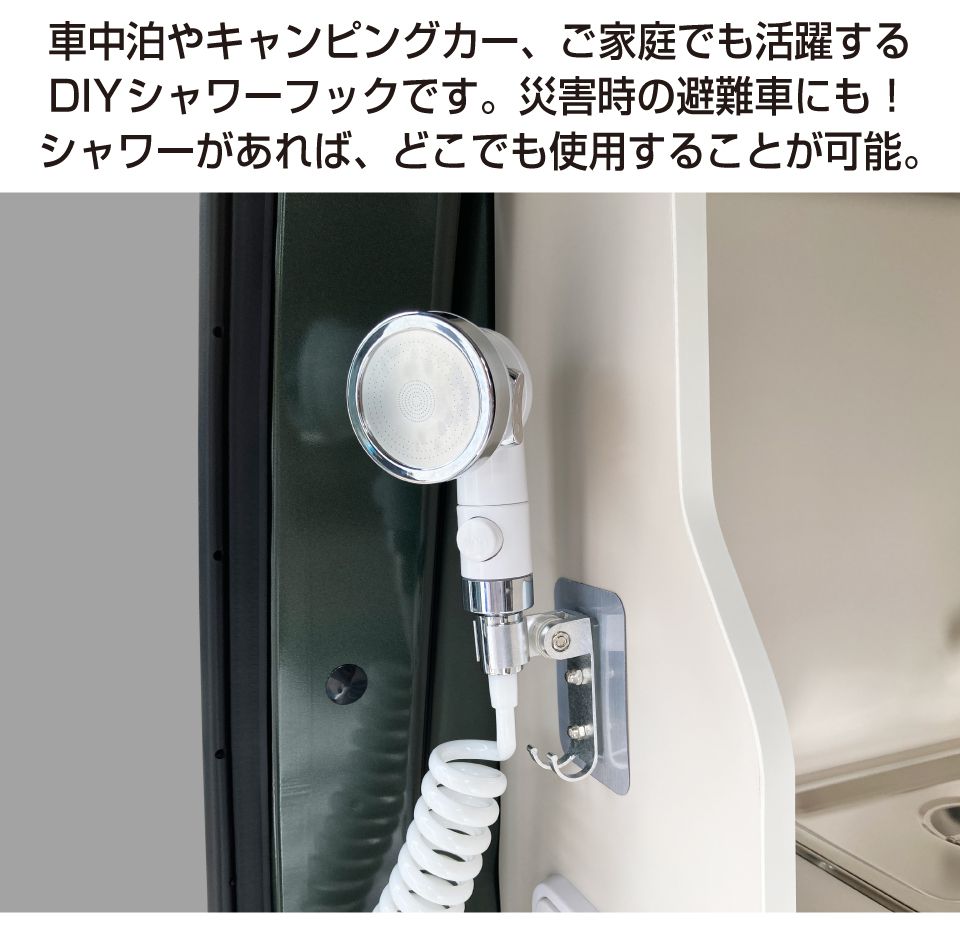 グレーストリム楽天市場店のキャンピングカー シャワー パーツ 水栓 シャワーフック 粘着 軽キャンピングカー ソロキャンプ キャンピングカーパーツ 車中泊 車中食 車内避難 防災 車内テレワーク キッチンカー DIY用 水栓パーツ シャワーフック 小物掛け付 BM-SWF-A 送料無料｜アングル2