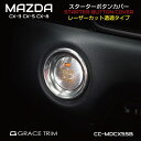 MAZDA CX-3 CX-5 CX-8 MAZDA6 WAGON SEDAN ロードスター ATENZA マツダ アクセサリー スタートボタン エンジンスタート カバー cx3 cx5 cx8 MAZDA CX-3/5/8 スタートボタンカバー アルミレーザーカット透過タイプ 全2色 CC-MDCX5SB メール便(ネコポス)送料無料