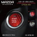 CX-5 kf CX-8 CX-3 mazda6 ロードスター nd MAZDA マツダ アクセサリー カスタムパーツ プッシュボタン ボタンカバー ガーニッシュ スイッチ ステッカー ボタン カバー ドレスアップ スタートボタンカバー カーボン 全2色 CC-STB-RC メール便(ネコポス)送料無料