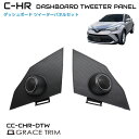 C-HR chr カスタム パーツ トヨタ 専用 アクセサリー 内装 スピーカー ツイーター ダッシュボード ドレスアップ オーディオ カバー ZYX10 NG...