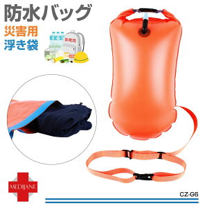 【6/20-7/20まで10%OFFクーポン配布中!!】防水バッグ 浮き袋機能付 オレンジ CZ-G6 | 防水バッグ 2way メンズ レディース キッズ ジュニア ユニセックス 防水 ドライバッグ ショルダーバッグ レジャー バック プールバッグ プールバック ストラップ 送料無料