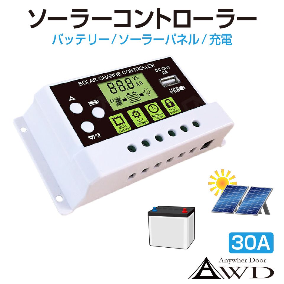 ソーラー チャージ コントローラー 30A DC12V 24V 5V 2A USB 充電 スマホ パソコン 液晶 ディスプレイ ソーラーコントローラ バッテリー 電流 電圧 負荷 保護 回路 ソーラーチャージコントローラー 最大30A対応 DP-SPC-30A 送料無料