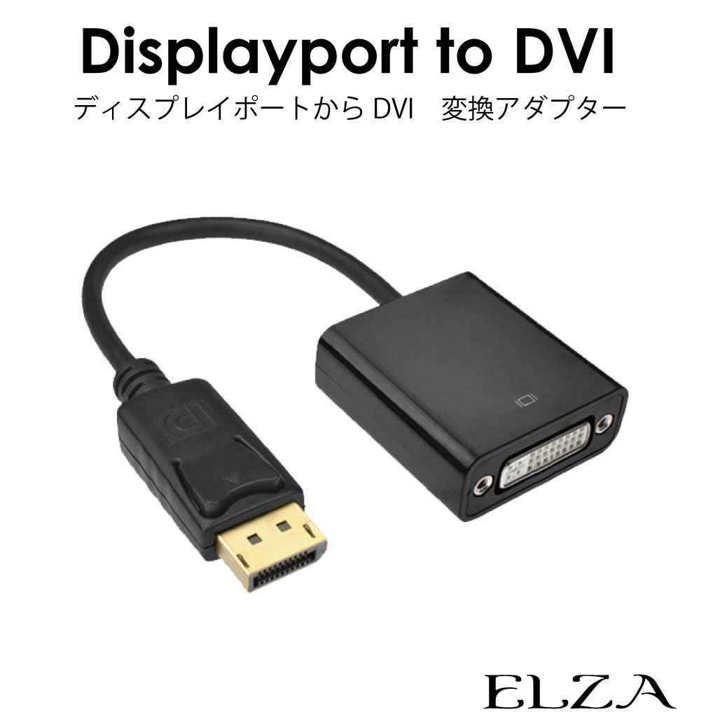 ディスプレイポート DVI 変換 アダプター 小型 パソコン モニター ゲーム機 テレビ ディスプレイ PC プロジェクター フルHD 解像度 出力 入力 映像 hdmi dvi DisplayPort→DVI 変換アダプターケーブル EZ-DP-DVI メール便(ネコポス)送料無料