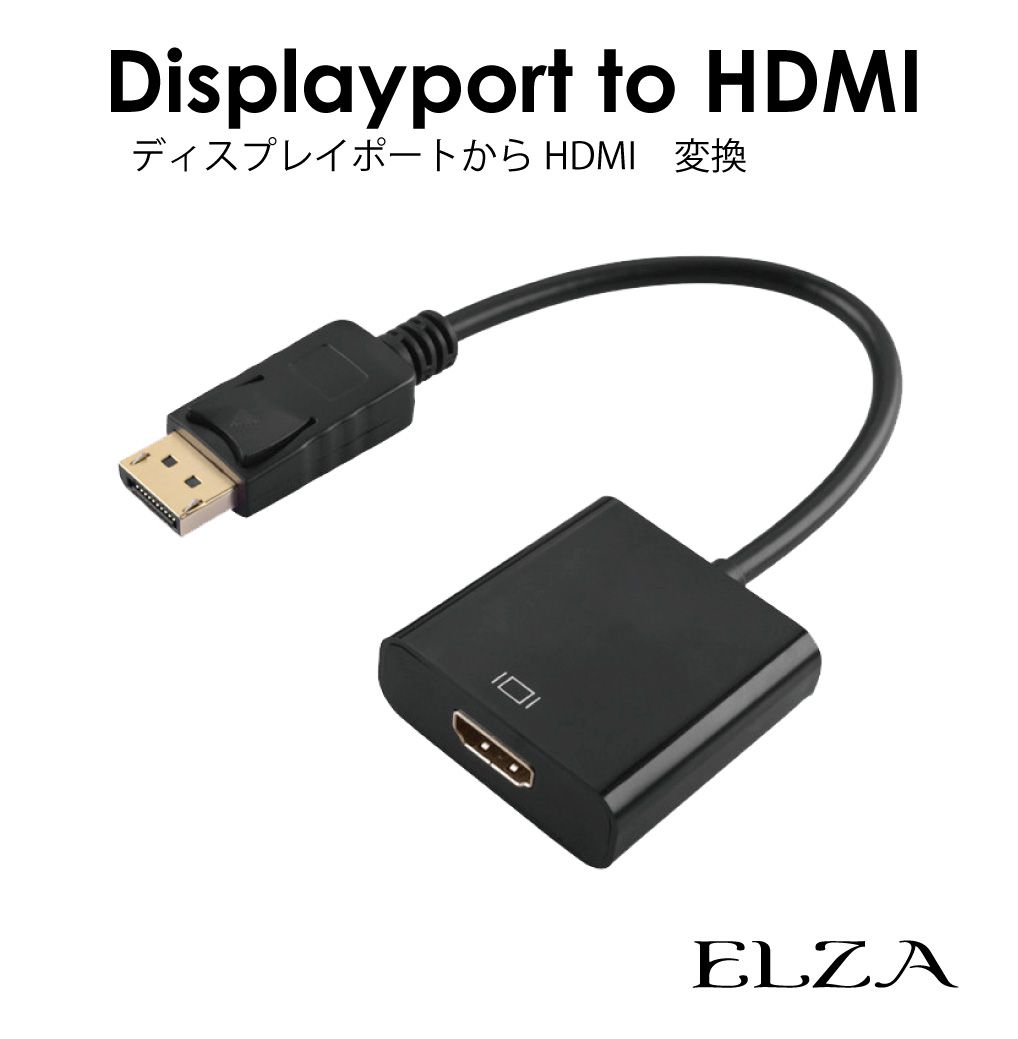 ディスプレイポート HDMI 変換 アダプター 小型 パソコン モニター ゲーム機 テレビ ディスプレイ PC プロジェクター フルHD 解像度 出力 入力 映像 hdmi DisplayPort→HDMI 変換アダプターケーブル EZ-DP-HDMI メール便(ネコポス)送料無料