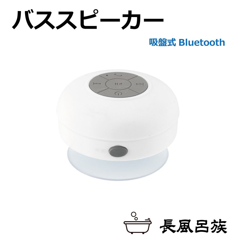 お風呂 bluetooth スピーカー 防水 スマホ タブレット ポータブル ハンズフリー 音楽 電話 ラジオ 浴室..