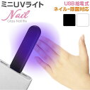 【楽天スーパーSALE】ネイル 硬化ライト UVC除菌 UV除菌 マスク除菌機 ウイルス対策 紫外線 UV 除菌ライト 小型 出かけ先 外出時 除菌灯 UV除菌...