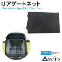 【6/20-7/20まで10%OFFクーポン配布中!!】防虫ネット 虫除けネット 遮光ネット 車用 リアゲート 車中泊 車中避難 キャンピングカー エブリイ ハイエース ダンパー プライベート プライバシー トランクダンパー 汎用 リアゲート用 防虫ネット Sサイズ 収納袋付 AWD-RGN1001