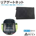 【6/20-7/20まで10%OFFクーポン配布中!!】防虫ネット 虫除けネット 遮光ネット 車用 リアゲート 車中泊 車中避難 キャンピングカー エブリイ ハイエース ダンパー プライベート プライバシー トランクダンパー 汎用 リアゲート用 防虫ネット XLサイズ 収納袋付 AWD-RGN126
